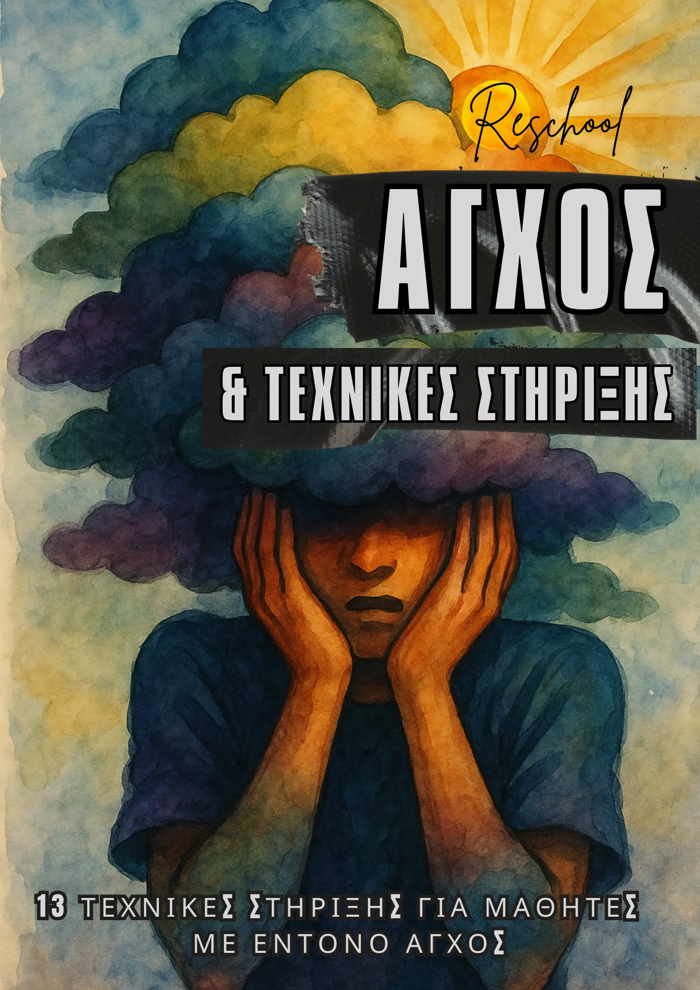 13 Τεχνικές Στήριξης για Μαθητές με Άγχος